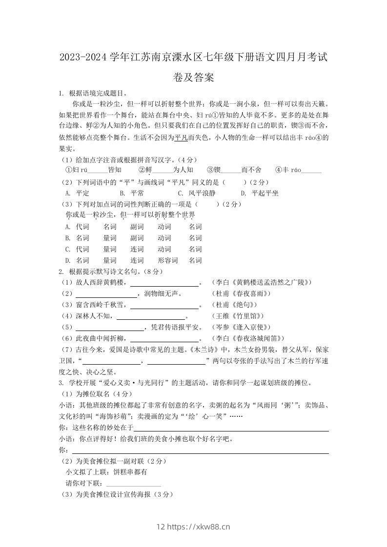 2023-2024学年江苏南京溧水区七年级下册语文四月月考试卷及答案(Word版)-佑学宝学科网