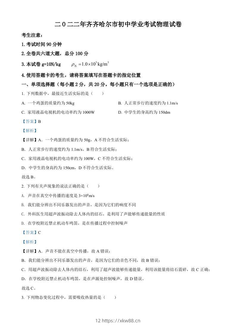 2022年黑龙江省齐齐哈尔市中考物理真题（含答案）-佑学宝学科网