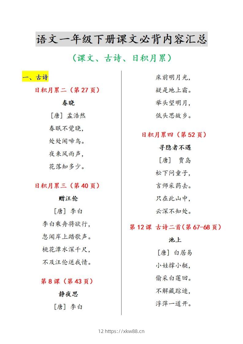 一下语文课文必背内容汇总（课文、古诗、日积月累）-佑学宝学科网