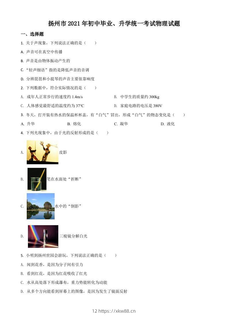 江苏省扬州市2021年中考物理试题（空白卷）-佑学宝学科网