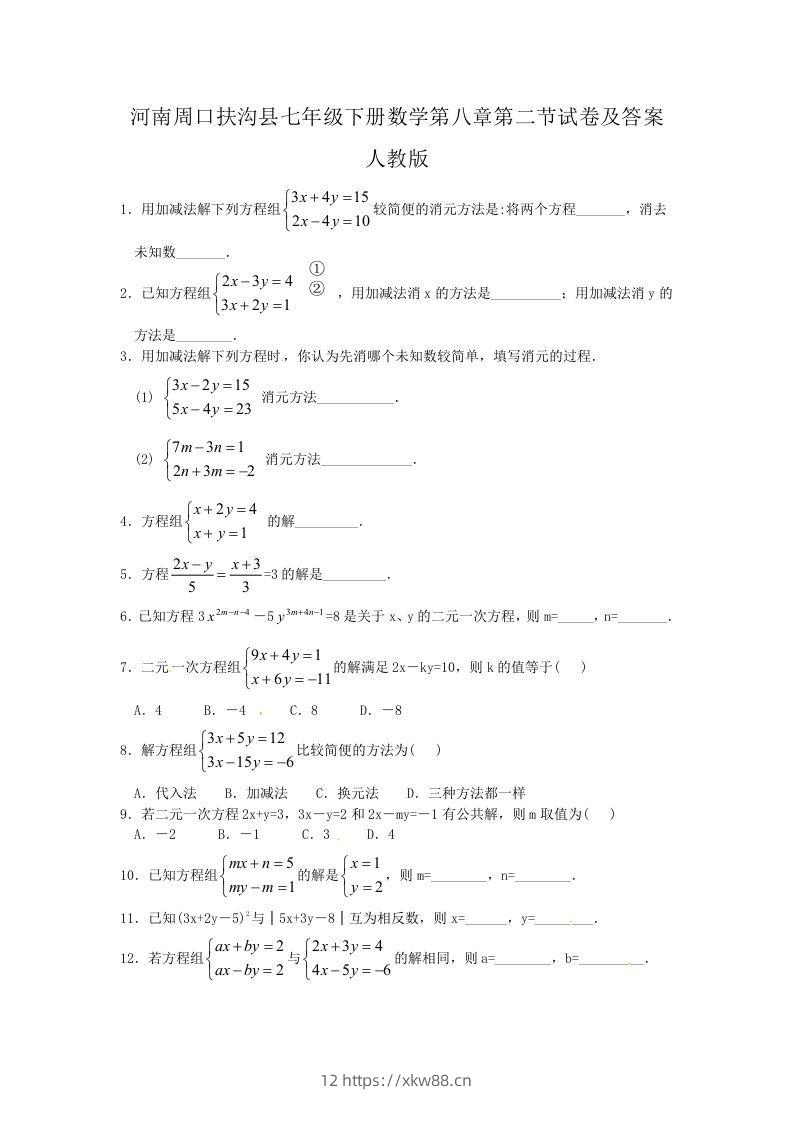 河南周口扶沟县七年级下册数学第八章第二节试卷及答案人教版(Word版)-佑学宝学科网