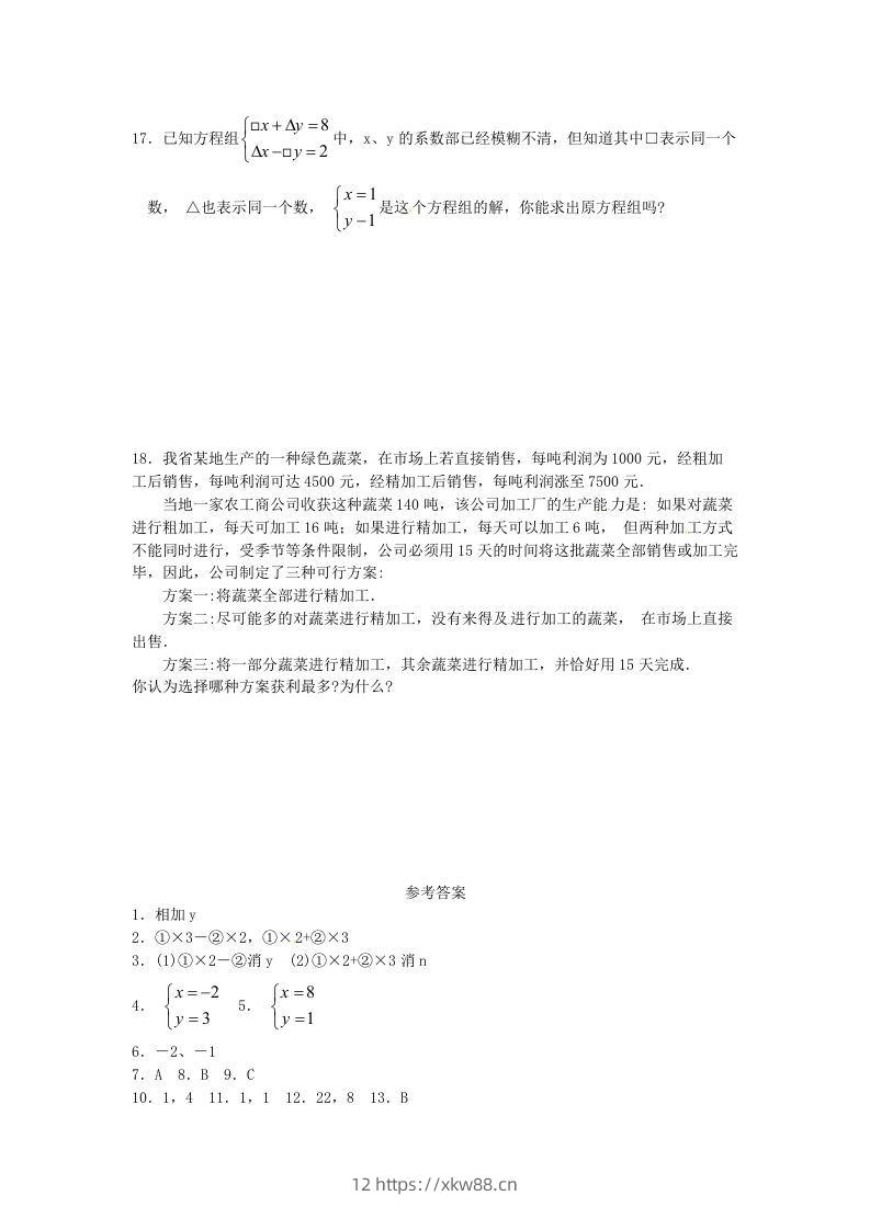 图片[3]-河南周口扶沟县七年级下册数学第八章第二节试卷及答案人教版(Word版)-佑学宝学科网