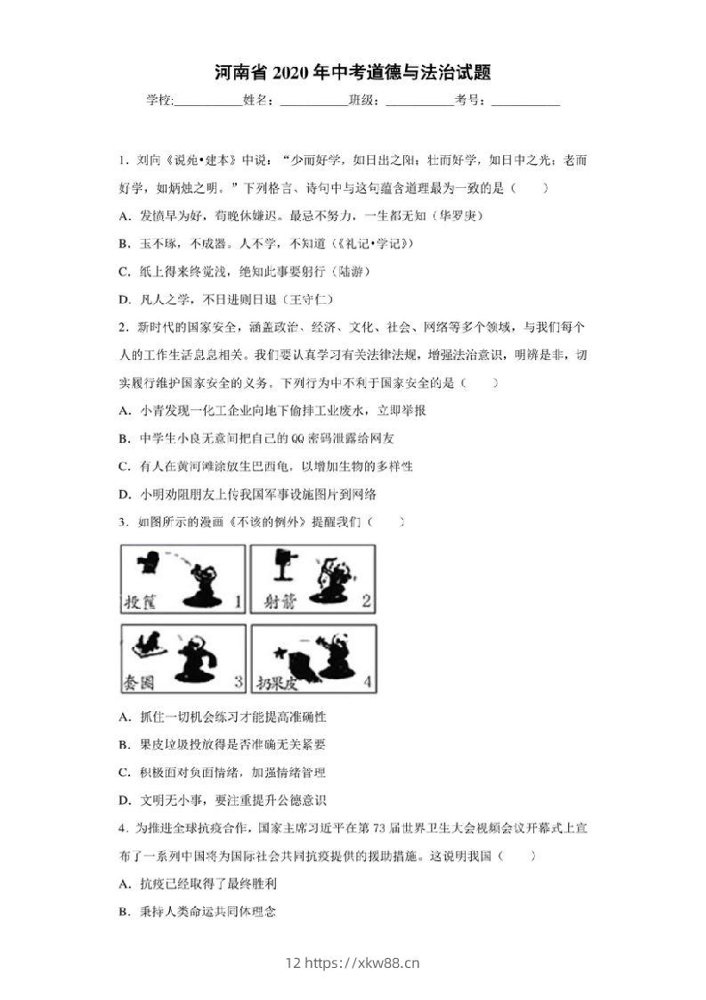 河南省2020年中考道德与法治试题-佑学宝学科网
