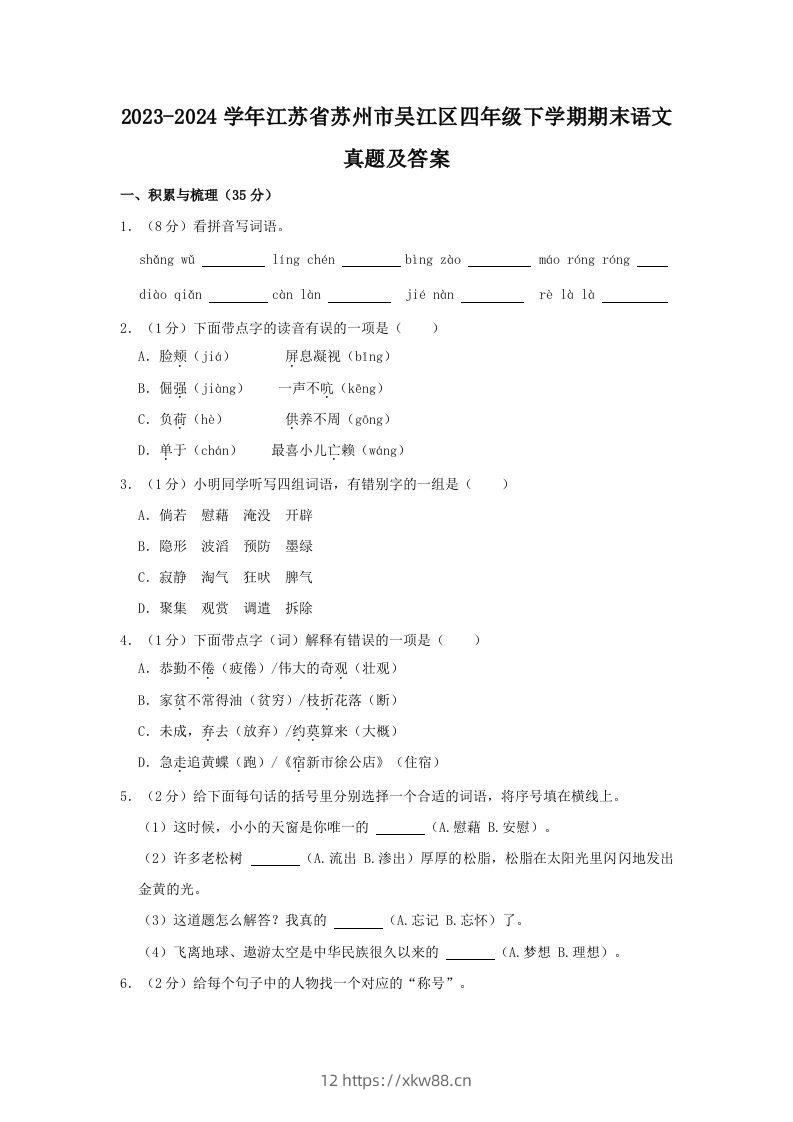 2023-2024学年江苏省苏州市吴江区四年级下学期期末语文真题及答案(Word版)-佑学宝学科网