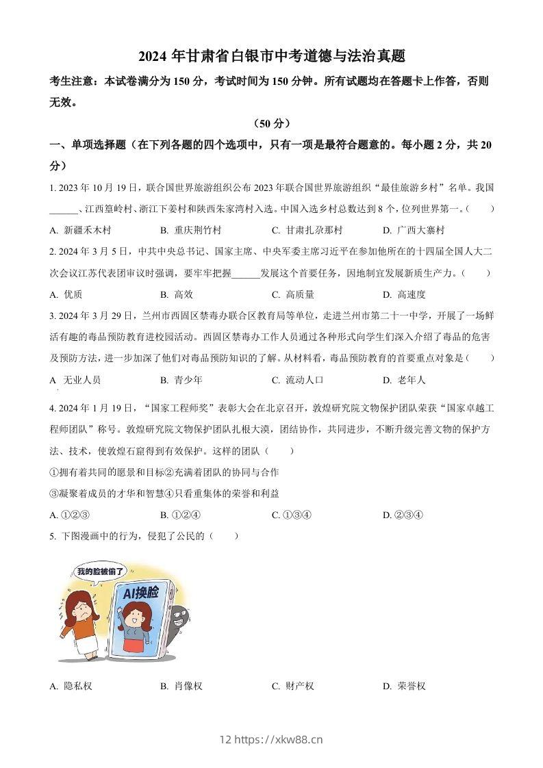2024年甘肃省白银市中考道德与法治真题（空白卷）-佑学宝学科网