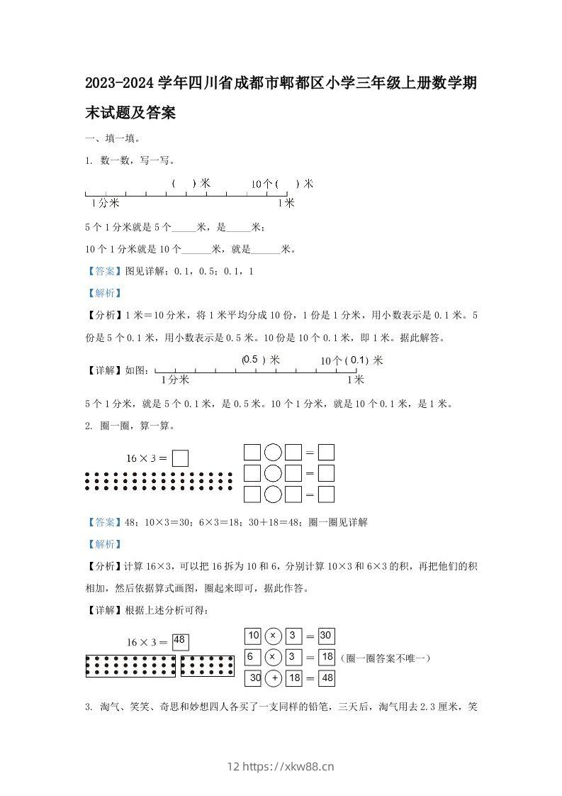 2023-2024学年四川省成都市郫都区小学三年级上册数学期末试题及答案(Word版)-佑学宝学科网