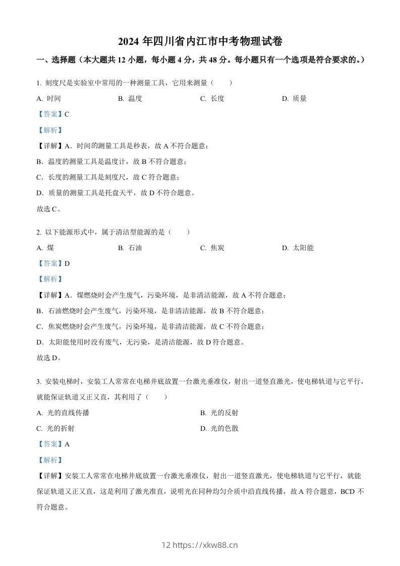 2024年四川省内江市中考物理试题（含答案）-佑学宝学科网