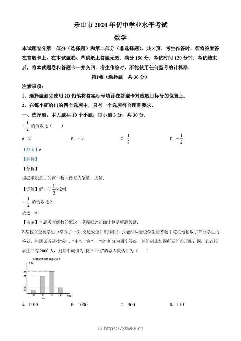 四川省乐山市2020年初中学业水平考试数学试题（含答案）-佑学宝学科网