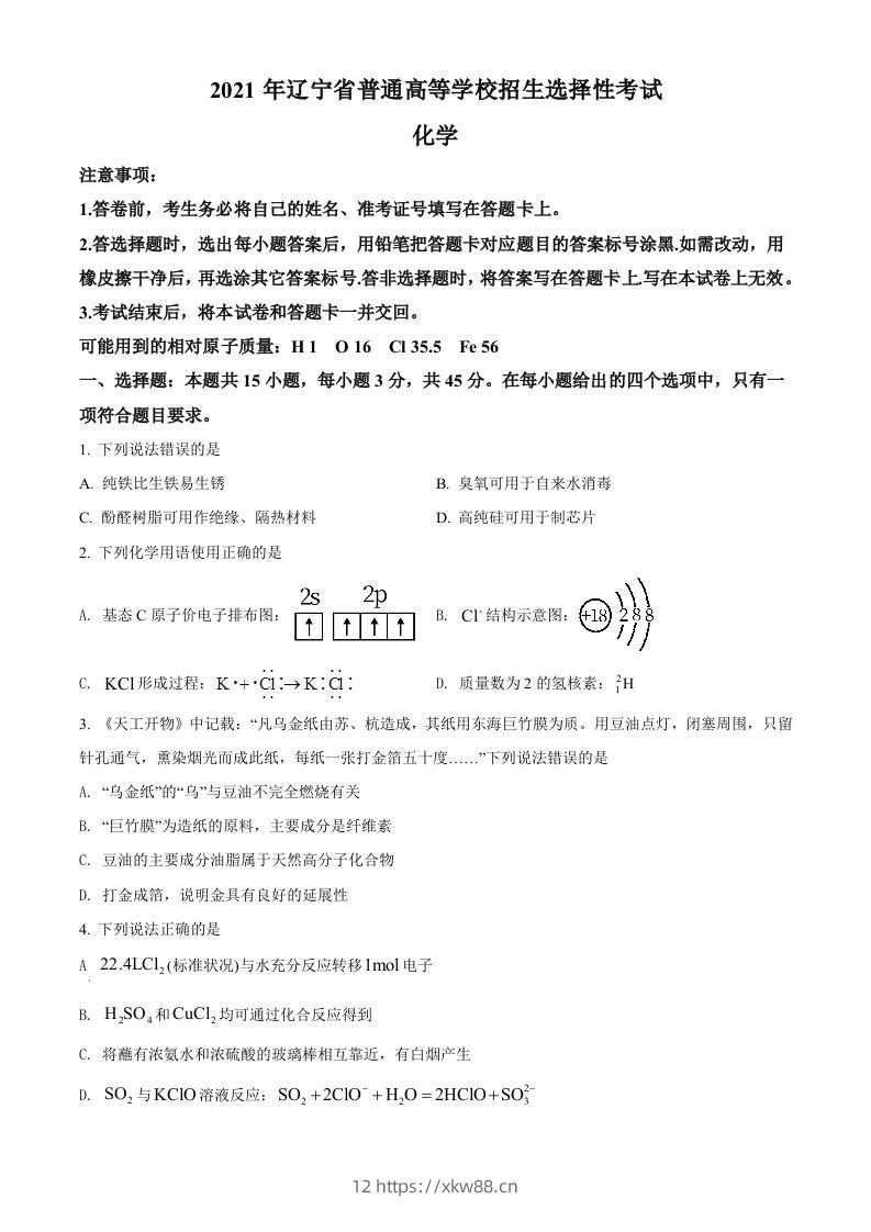 2021年高考化学试卷（辽宁）（空白卷）-佑学宝学科网