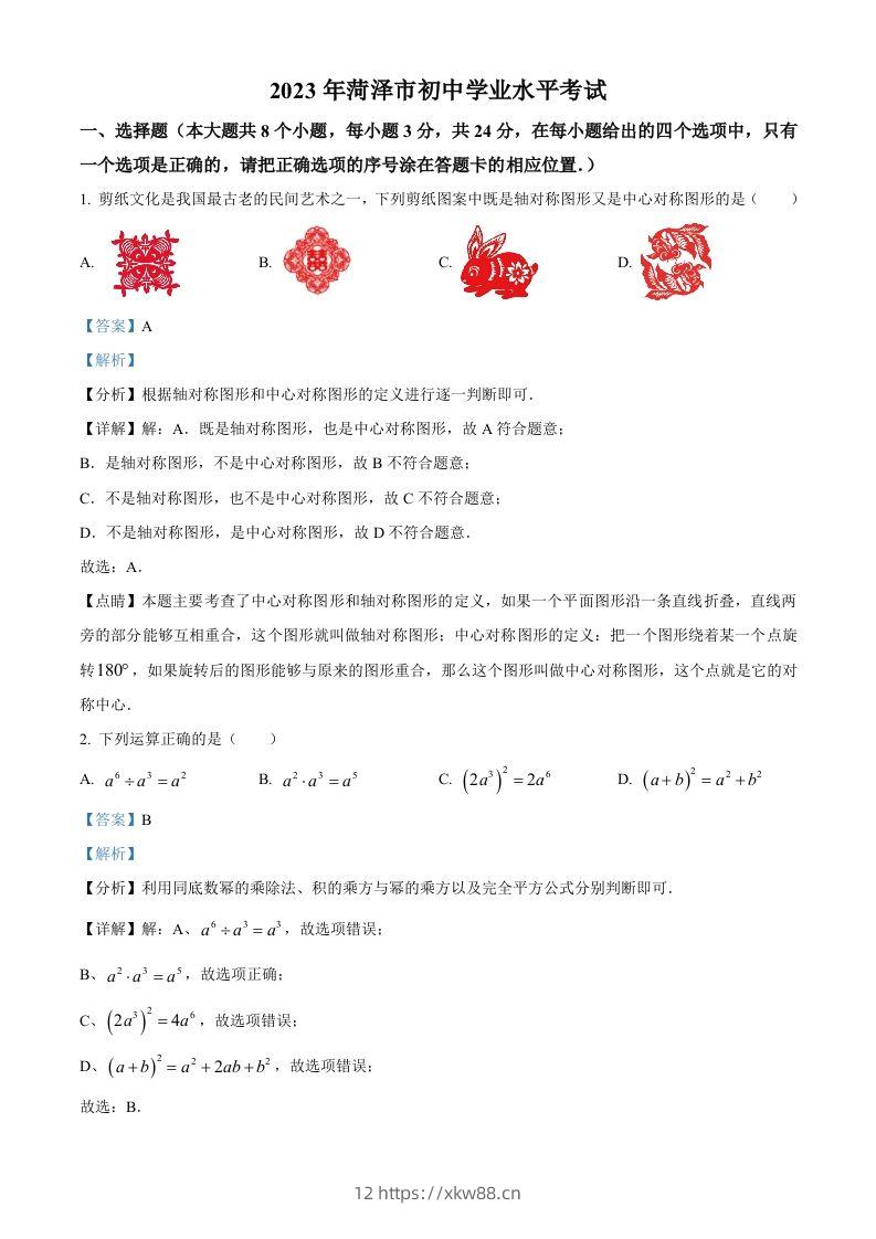 2023年山东省菏泽市中考数学真题（含答案）(1)-佑学宝学科网