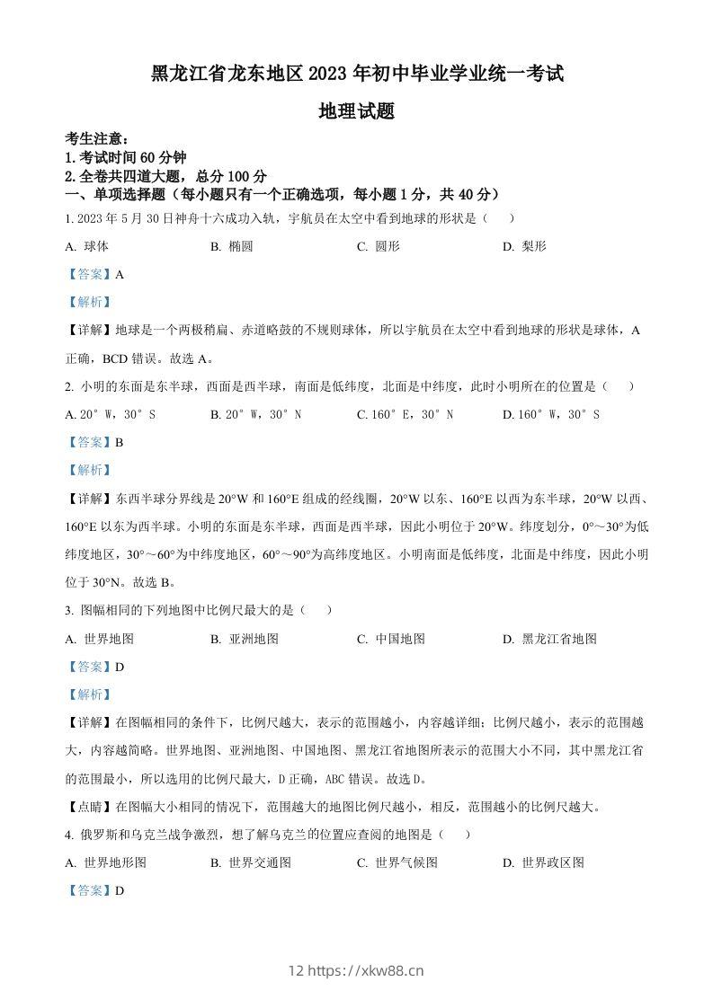2023年黑龙江龙东地区中考地理真题（含答案）-佑学宝学科网