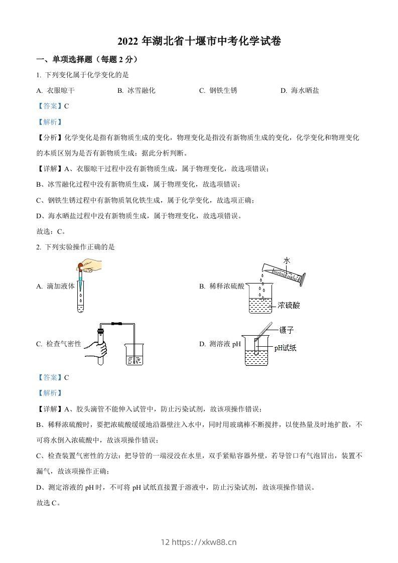 2022年湖北省十堰市中考化学真题（含答案）-佑学宝学科网