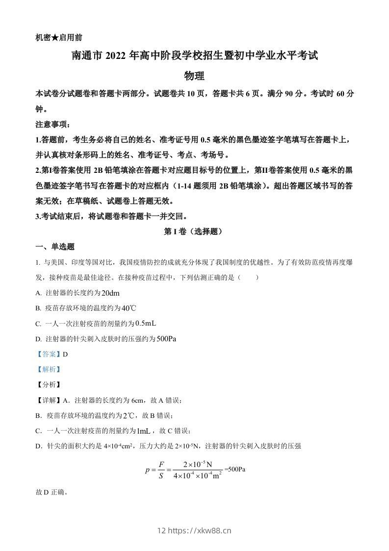 2022年江苏省南通市中考物理试题（含答案）-佑学宝学科网