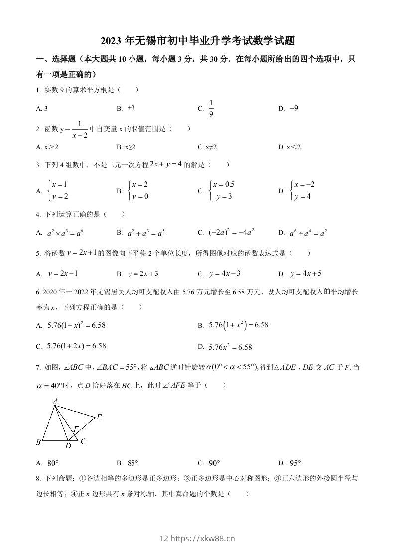 2023年江苏省无锡市中考数学真题（空白卷）-佑学宝学科网