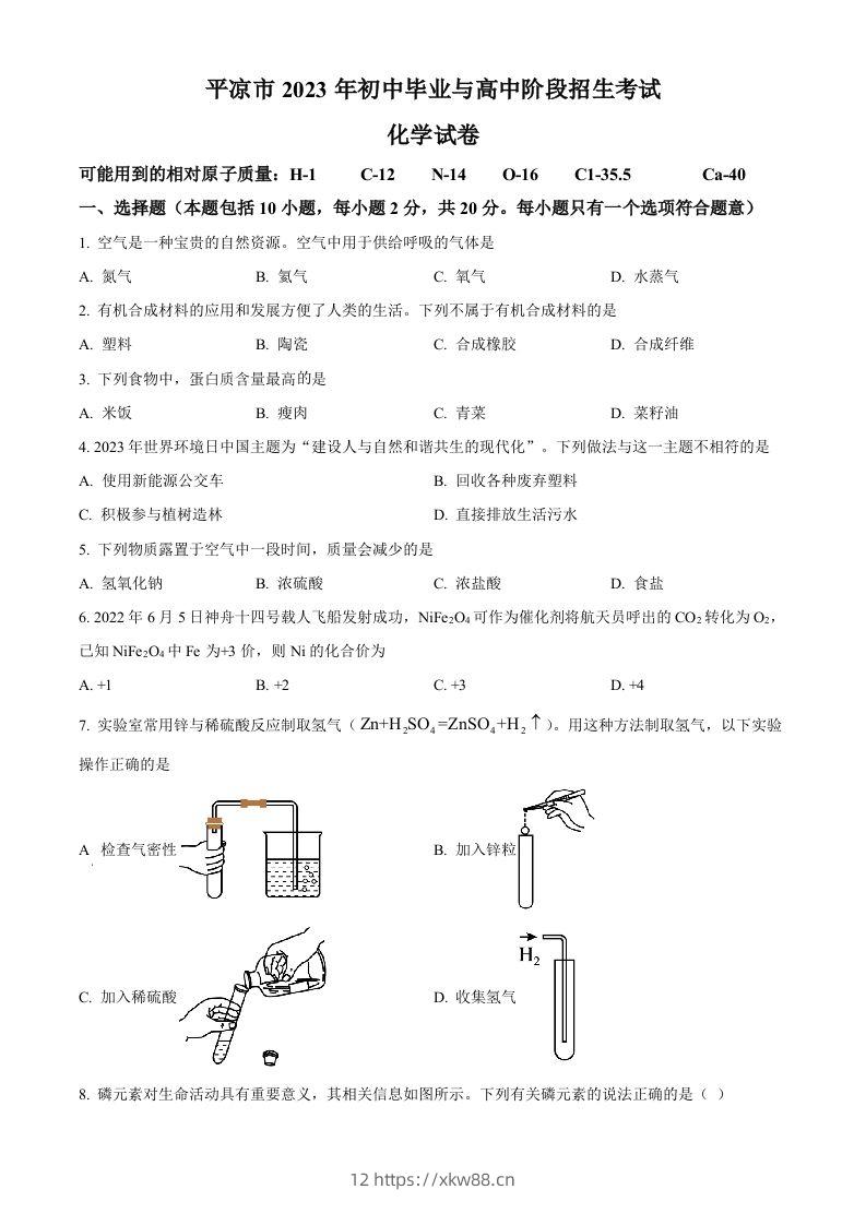 2023年甘肃省平凉市中考化学真题（空白卷）-佑学宝学科网