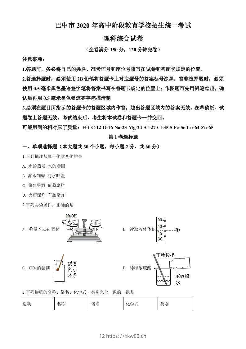 四川省巴中市2020年中考化学试题（空白卷）-佑学宝学科网