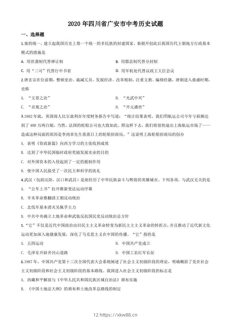 四川省广安市2020年中考历史试题（空白卷）-佑学宝学科网