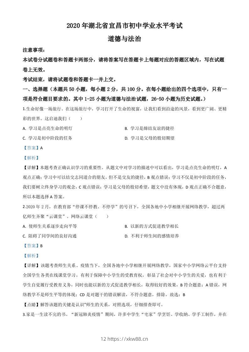 湖北省宜昌市2020年中考道德与法治试题（含答案）-佑学宝学科网