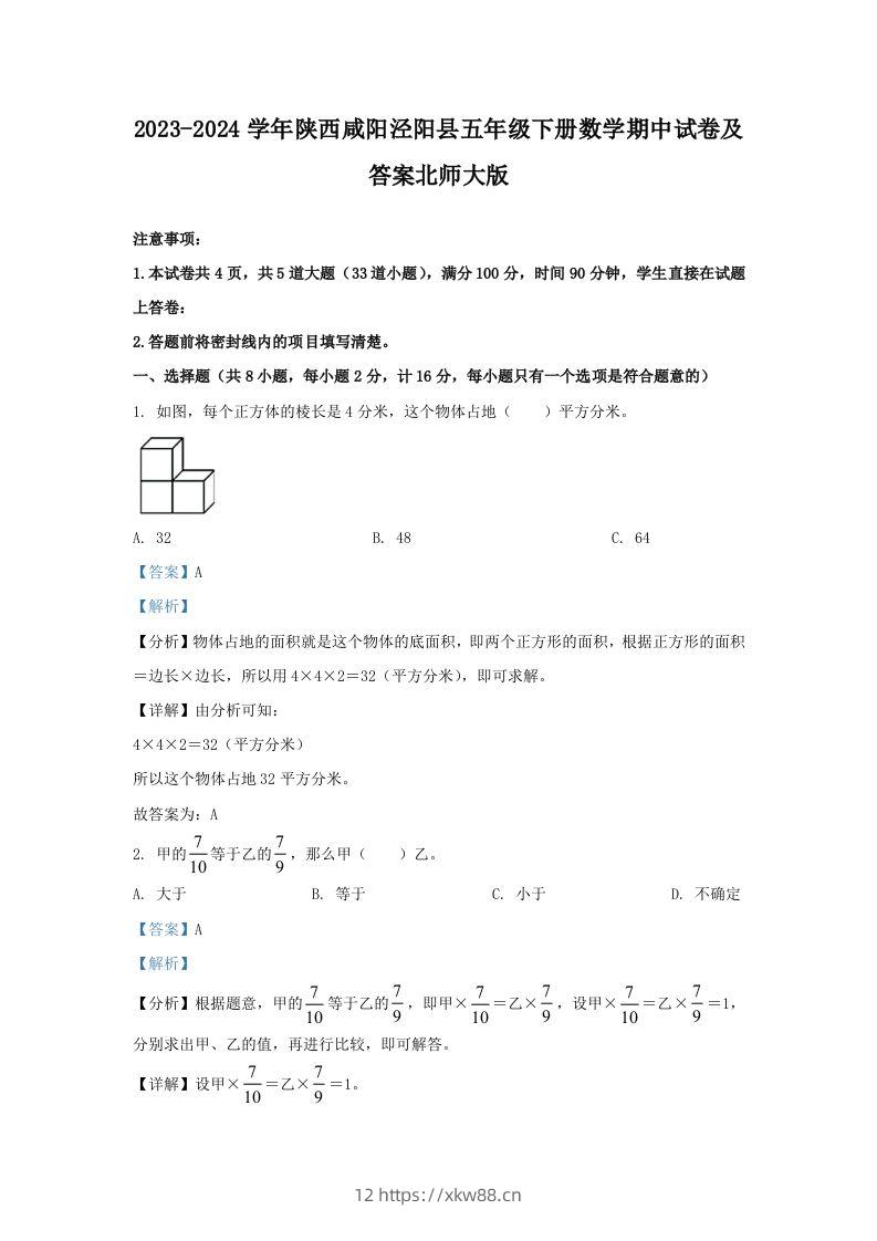 2023-2024学年陕西咸阳泾阳县五年级下册数学期中试卷及答案北师大版(Word版)-佑学宝学科网