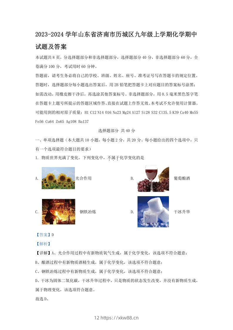 2023-2024学年山东省济南市历城区九年级上学期化学期中试题及答案(Word版)-佑学宝学科网