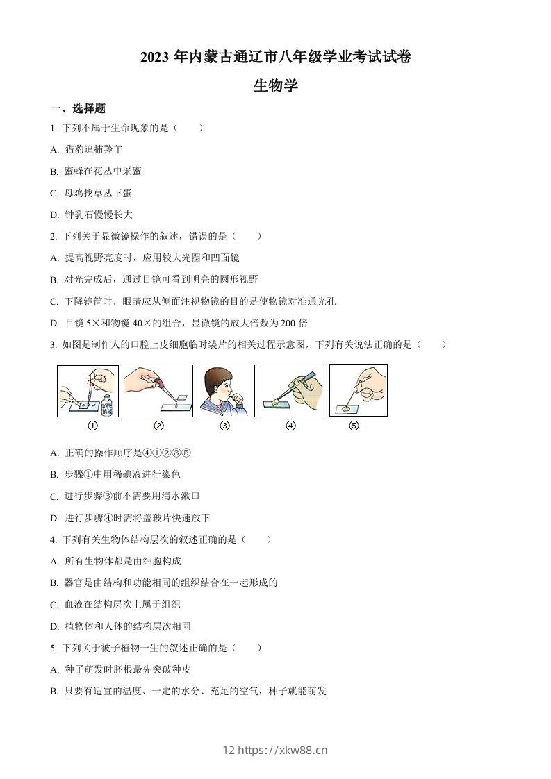 2023年内蒙古通辽市中考生物真题（空白卷）-佑学宝学科网