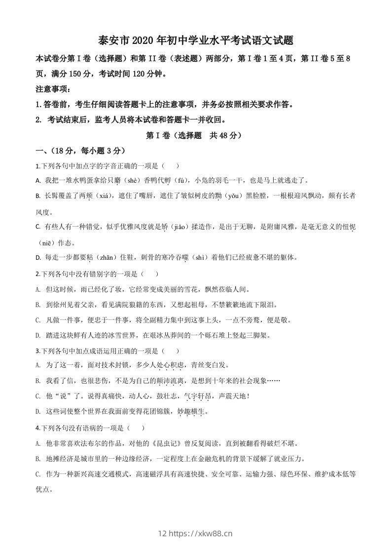 山东省泰安市2020年中考语文试题（空白卷）-佑学宝学科网