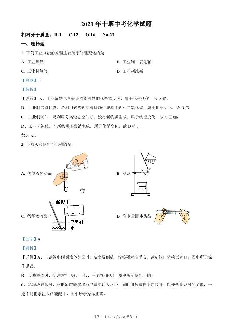 湖北省十堰市2021年中考化学试题（含答案）-佑学宝学科网