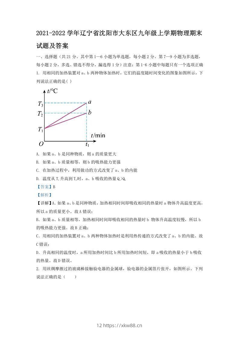 2021-2022学年辽宁省沈阳市大东区九年级上学期物理期末试题及答案(Word版)-佑学宝学科网