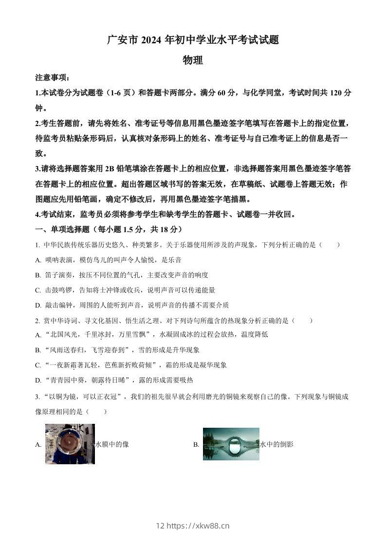 2024年四川省广安市中考物理试题（空白卷）-佑学宝学科网