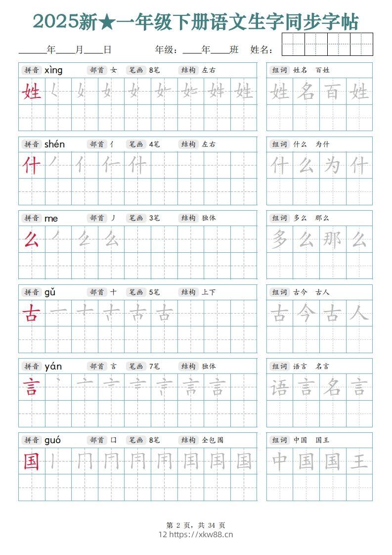 图片[2]-【25新一下语文生字同步字帖（笔顺组词完整34页）拼音部首笔画结构-佑学宝学科网