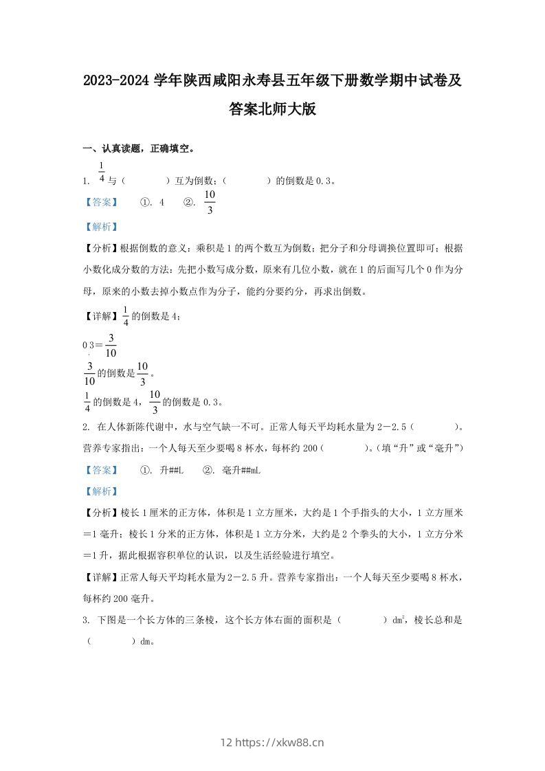 2023-2024学年陕西咸阳永寿县五年级下册数学期中试卷及答案北师大版(Word版)-佑学宝学科网