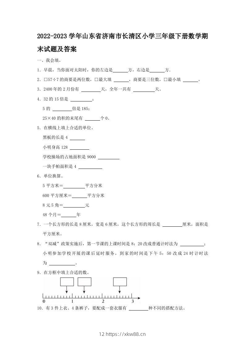 2022-2023学年山东省济南市长清区小学三年级下册数学期末试题及答案(Word版)-佑学宝学科网