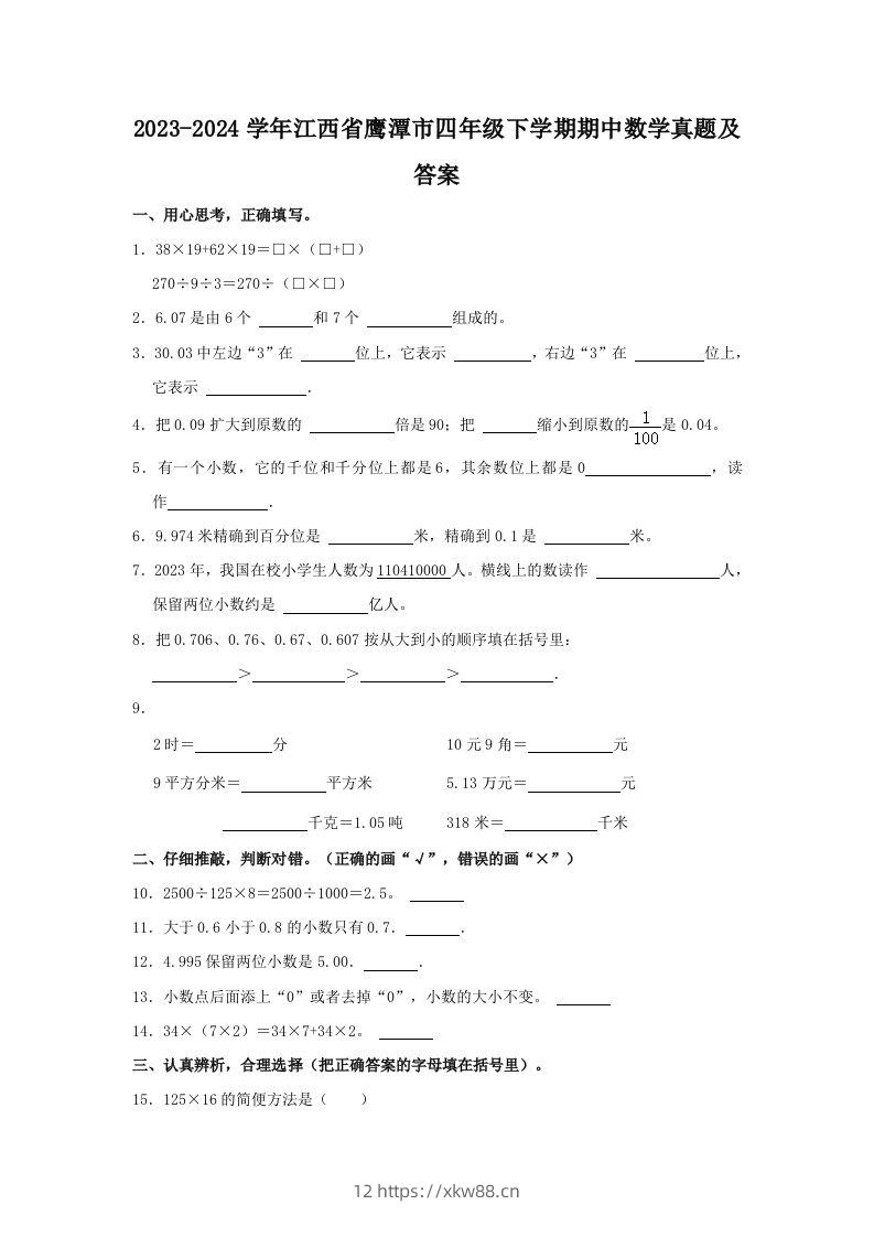 2023-2024学年江西省鹰潭市四年级下学期期中数学真题及答案(Word版)-佑学宝学科网
