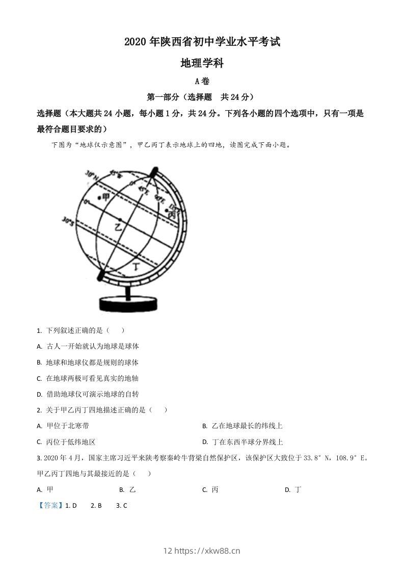 陕西省2020年中考地理试题（含答案）-佑学宝学科网