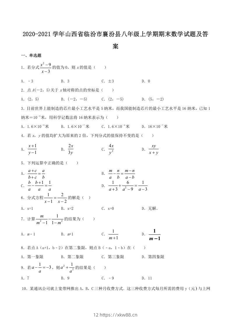 2020-2021学年山西省临汾市襄汾县八年级上学期期末数学试题及答案(Word版)-佑学宝学科网