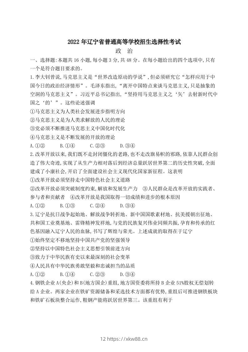 2022年高考政治试卷（辽宁）（含答案）-佑学宝学科网