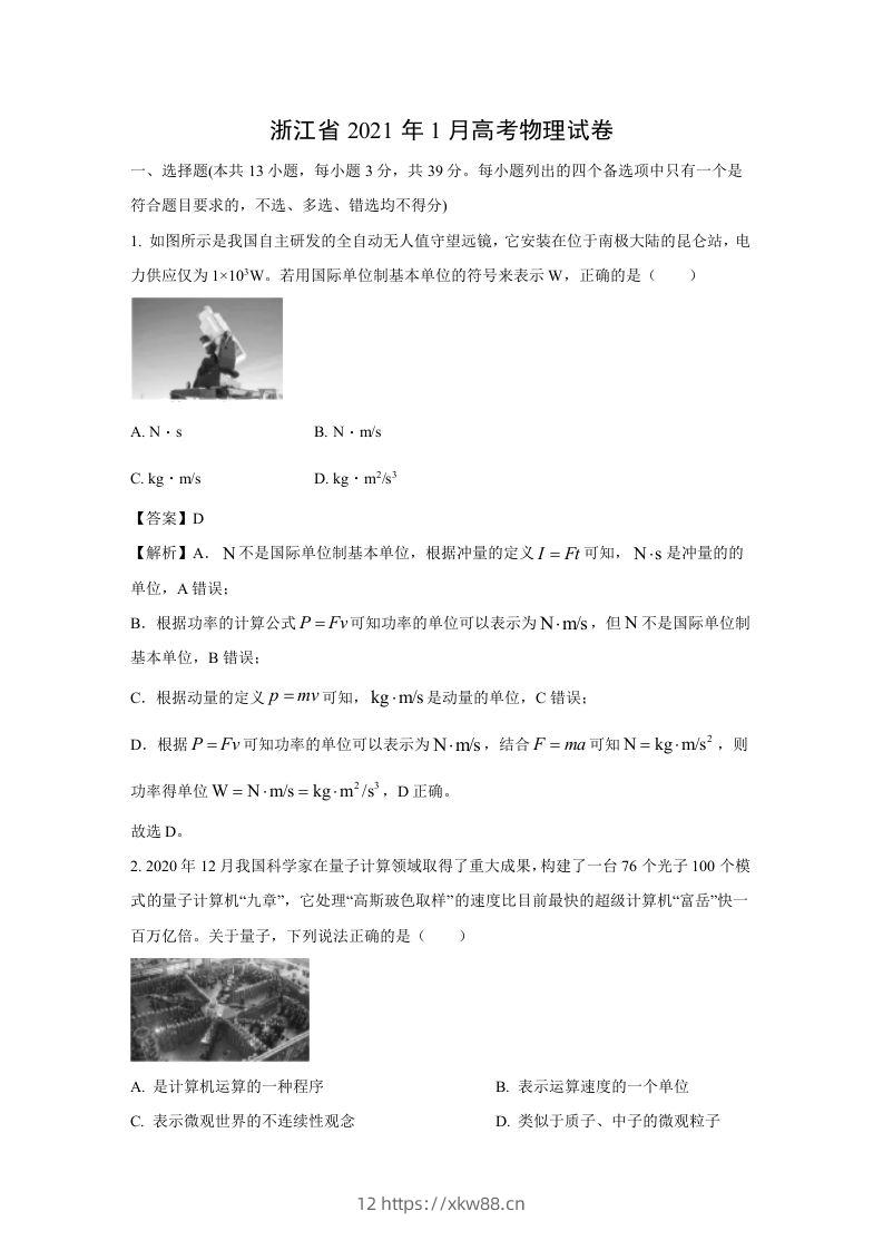 2021年高考物理试卷（浙江）【1月】（含答案）-佑学宝学科网