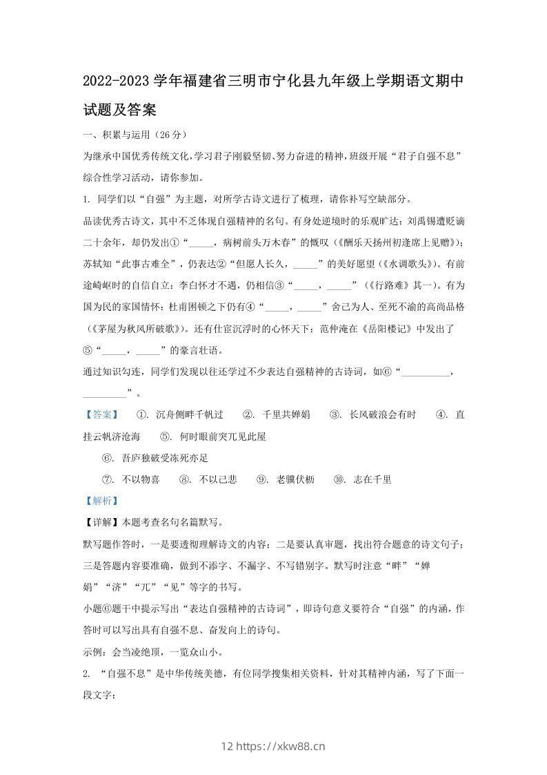 2022-2023学年福建省三明市宁化县九年级上学期语文期中试题及答案(Word版)-佑学宝学科网