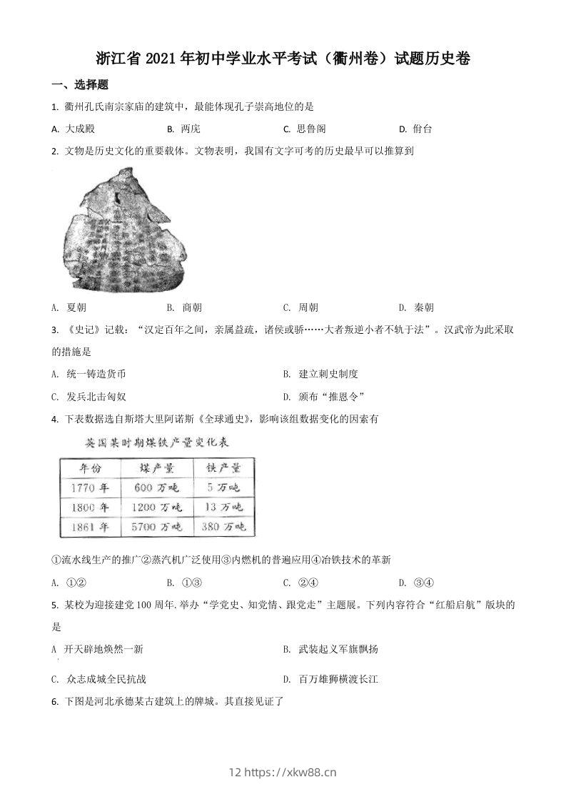 浙江省衢州市2021年中考历史试题（空白卷）-佑学宝学科网
