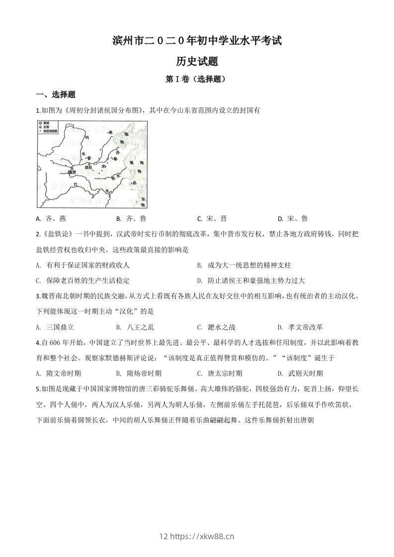 山东省滨州市2020年中考历史试题（空白卷）-佑学宝学科网