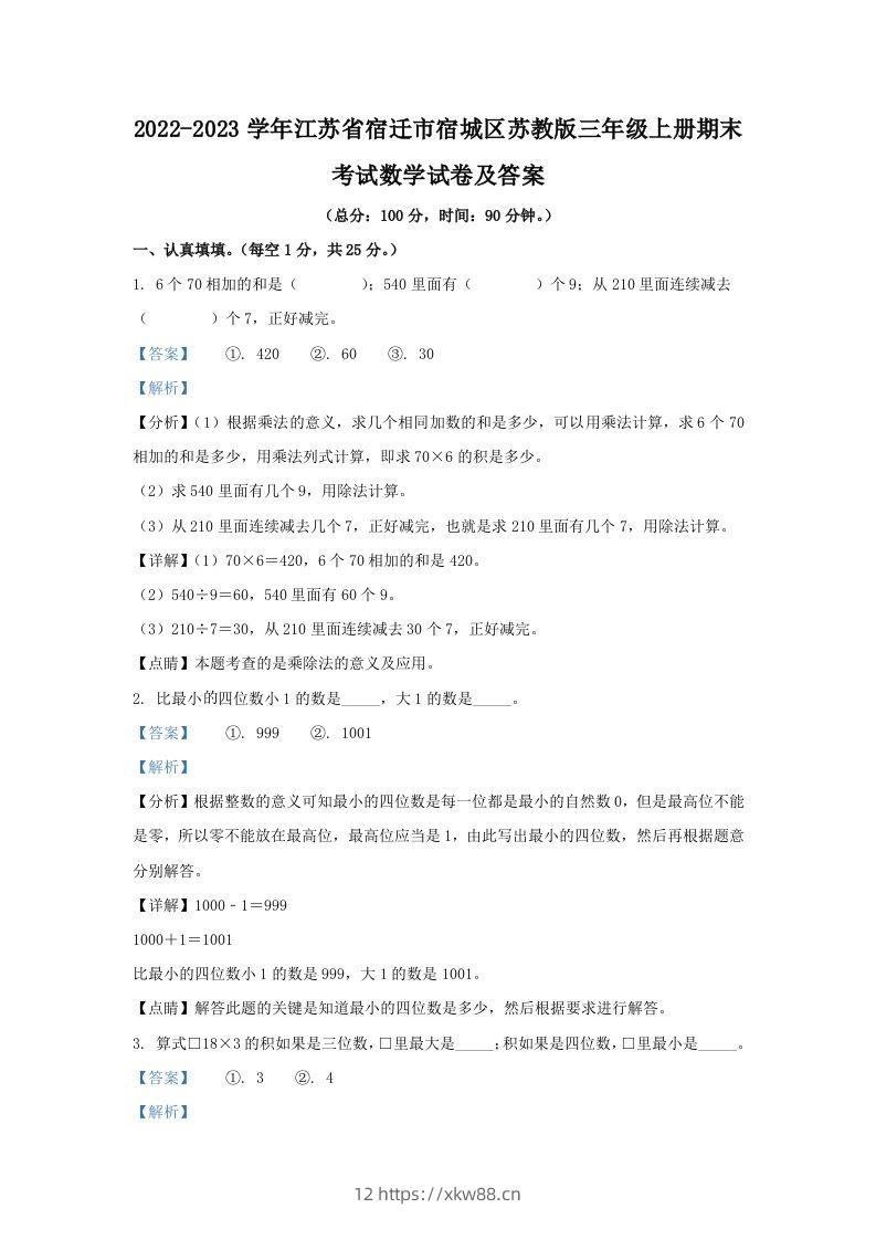 2022-2023学年江苏省宿迁市宿城区苏教版三年级上册期末考试数学试卷及答案(Word版)-佑学宝学科网