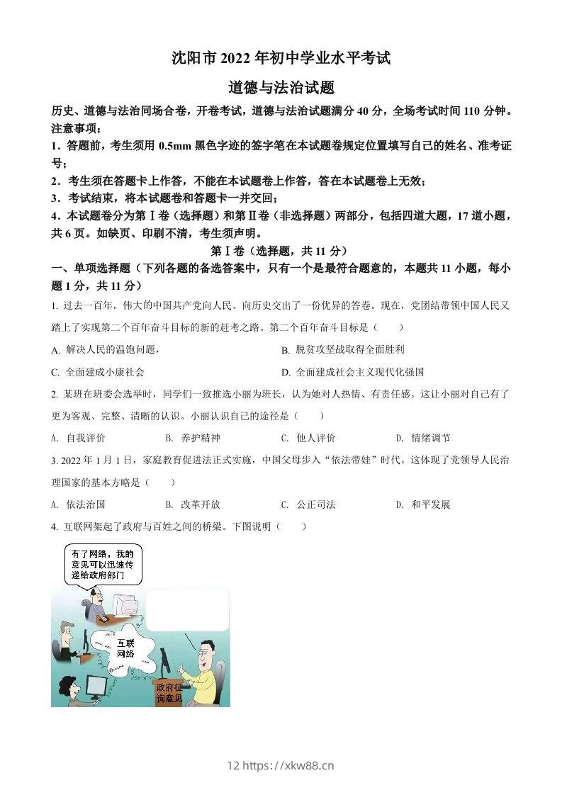 2022年辽宁省沈阳市中考道德与法治真题（空白卷）-佑学宝学科网