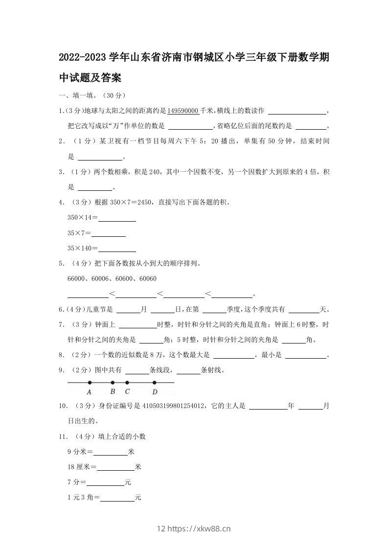 2022-2023学年山东省济南市钢城区小学三年级下册数学期中试题及答案(Word版)-佑学宝学科网