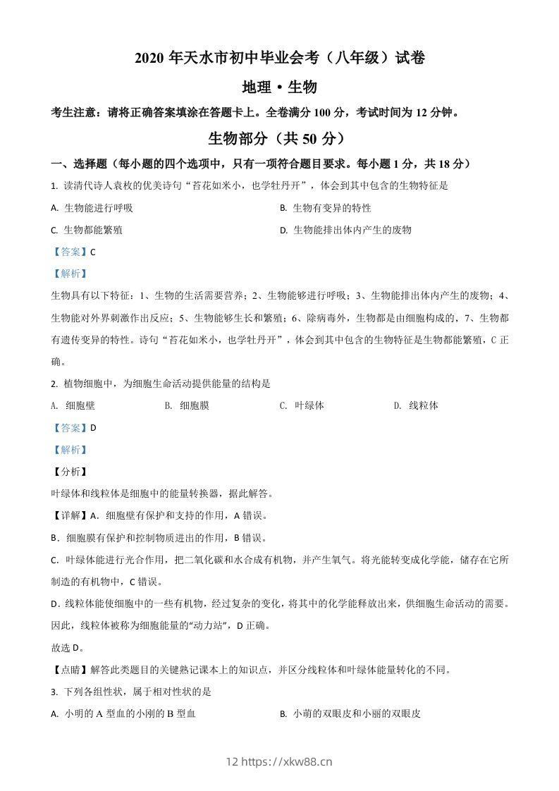 甘肃省天水市2020年生物中考试题(含答案)-佑学宝学科网