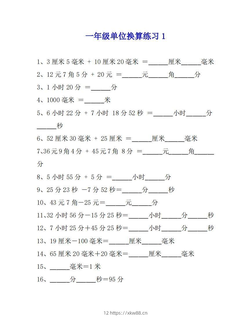 一年级数学单位换算专项练习题（4套）-佑学宝学科网
