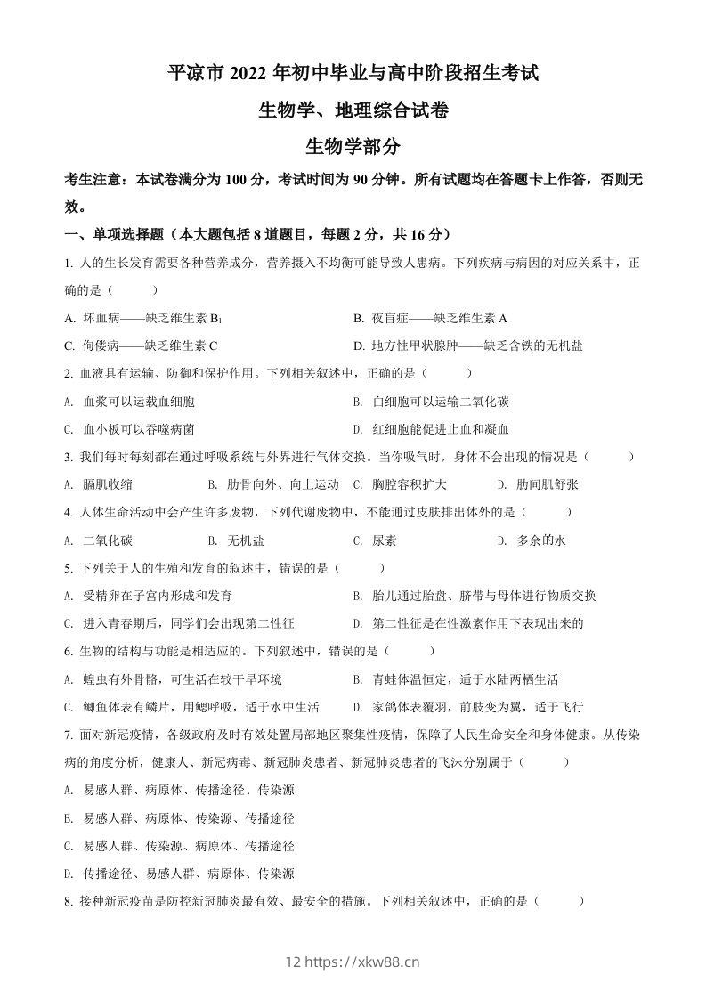 2022年甘肃省平凉市中考生物真题（空白卷）-佑学宝学科网