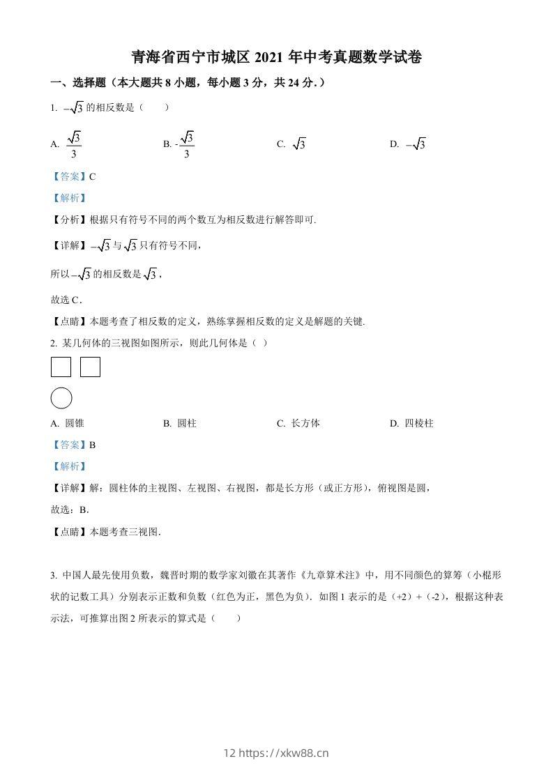 青海省西宁市城区2021年中考真题数学试卷（含答案）-佑学宝学科网