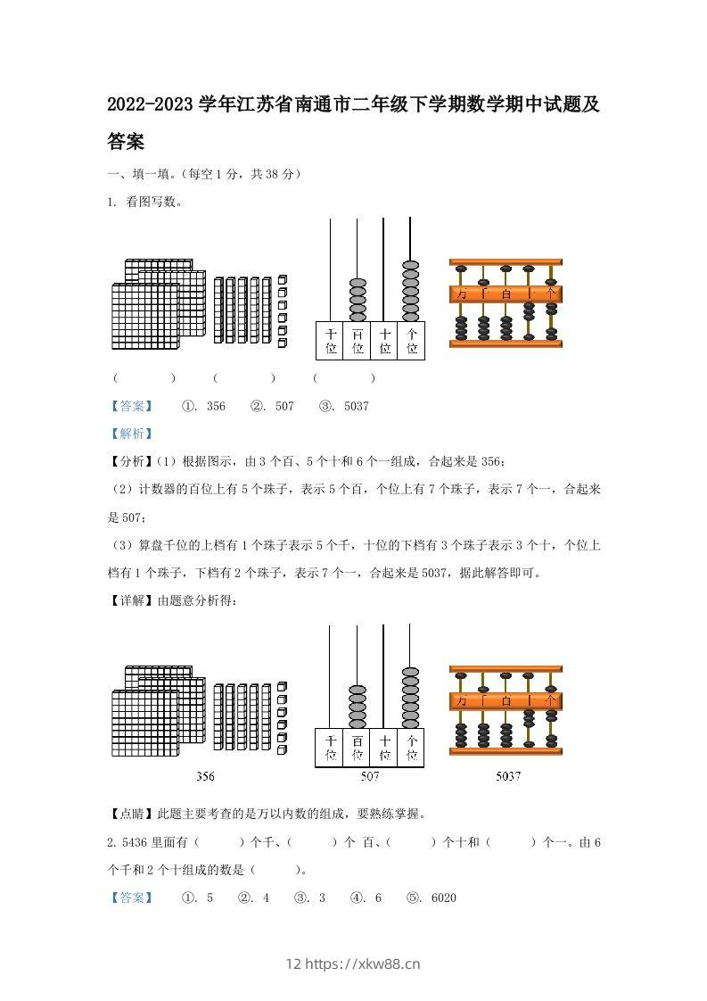 2022-2023学年江苏省南通市二年级下学期数学期中试题及答案(Word版)-佑学宝学科网