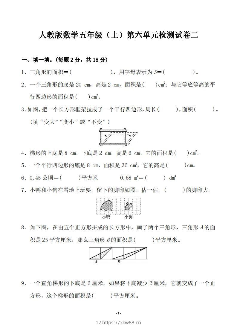 五（上）人教版数学第六单元检测卷二-佑学宝学科网