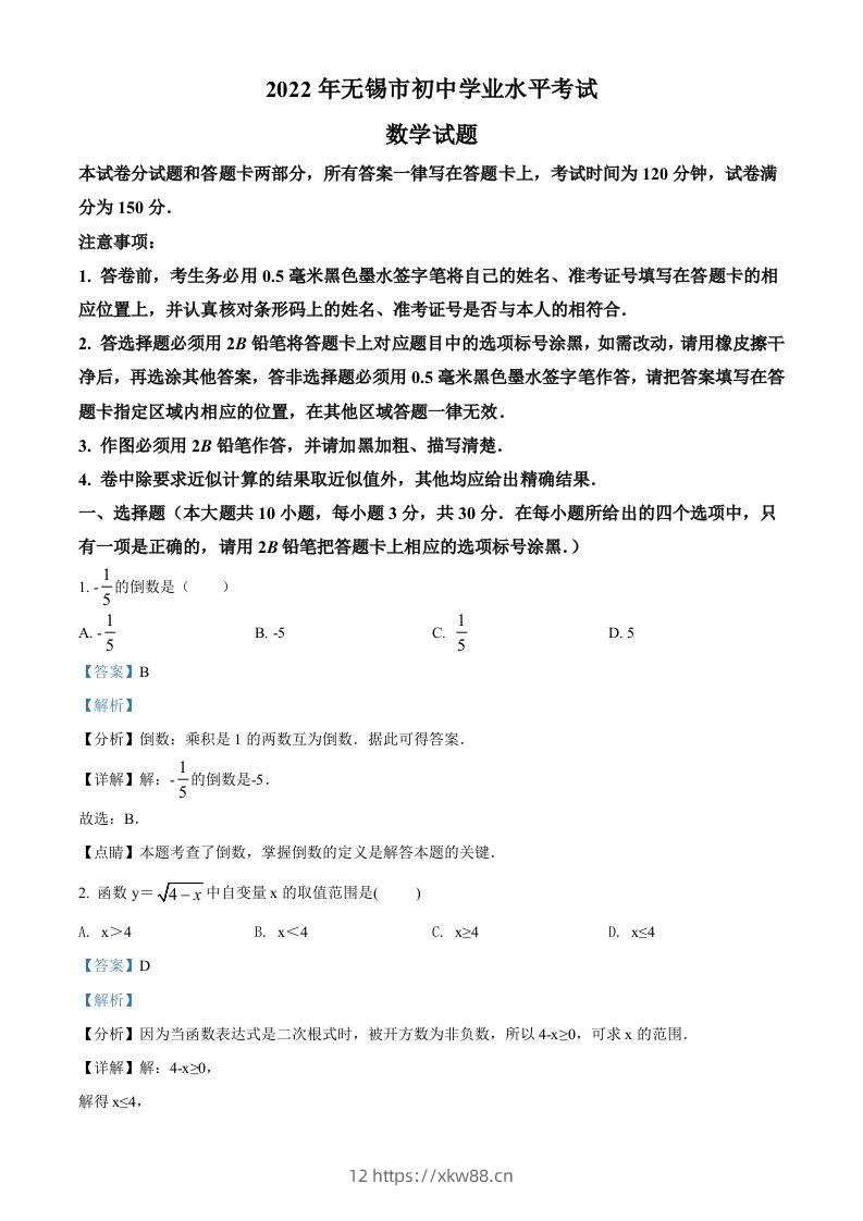 2022年江苏省无锡市中考数学真题（含答案）-佑学宝学科网